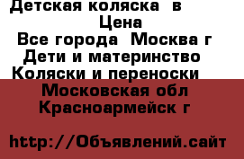 Детская коляска 3в1Mirage nastella  › Цена ­ 22 000 - Все города, Москва г. Дети и материнство » Коляски и переноски   . Московская обл.,Красноармейск г.